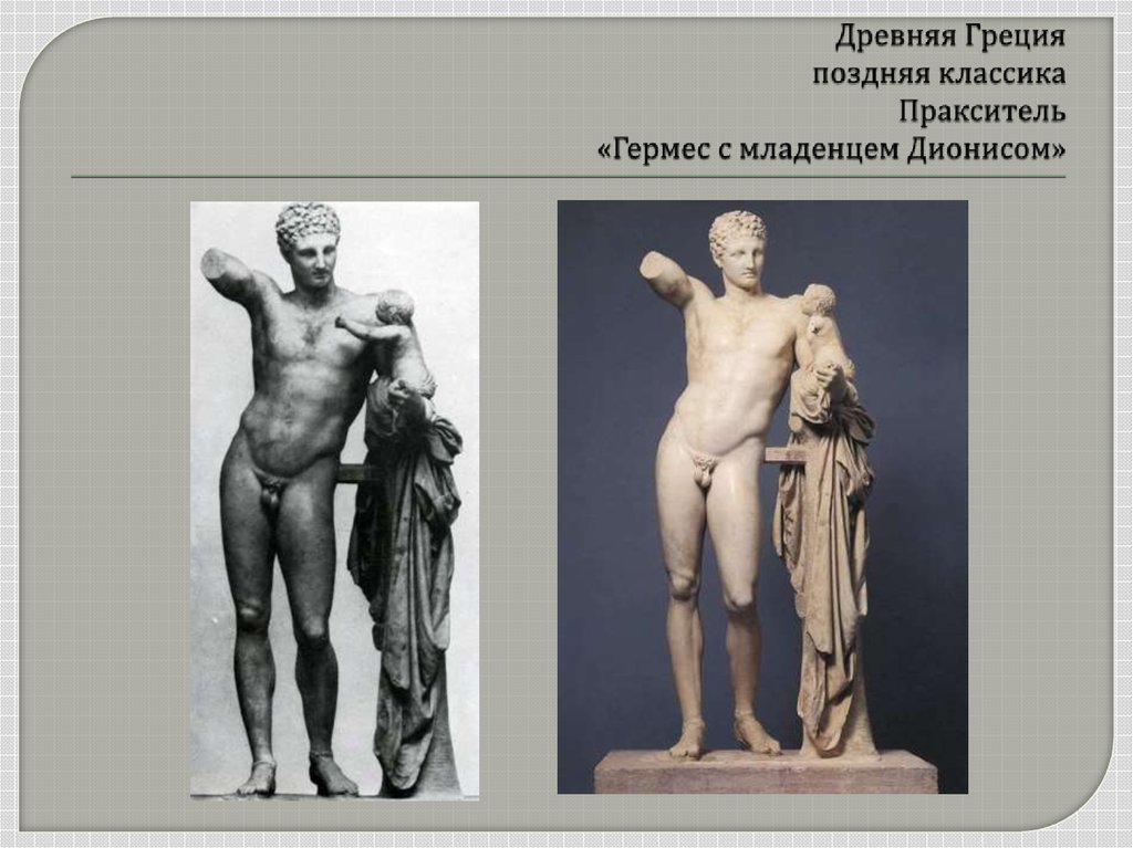 Древняя Греция поздняя классика Пракситель «Гермес с младенцем Дионисом»