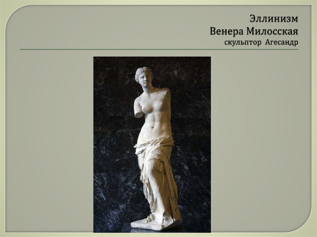 Эллинизм Венера Милосская скульптор Агесандр