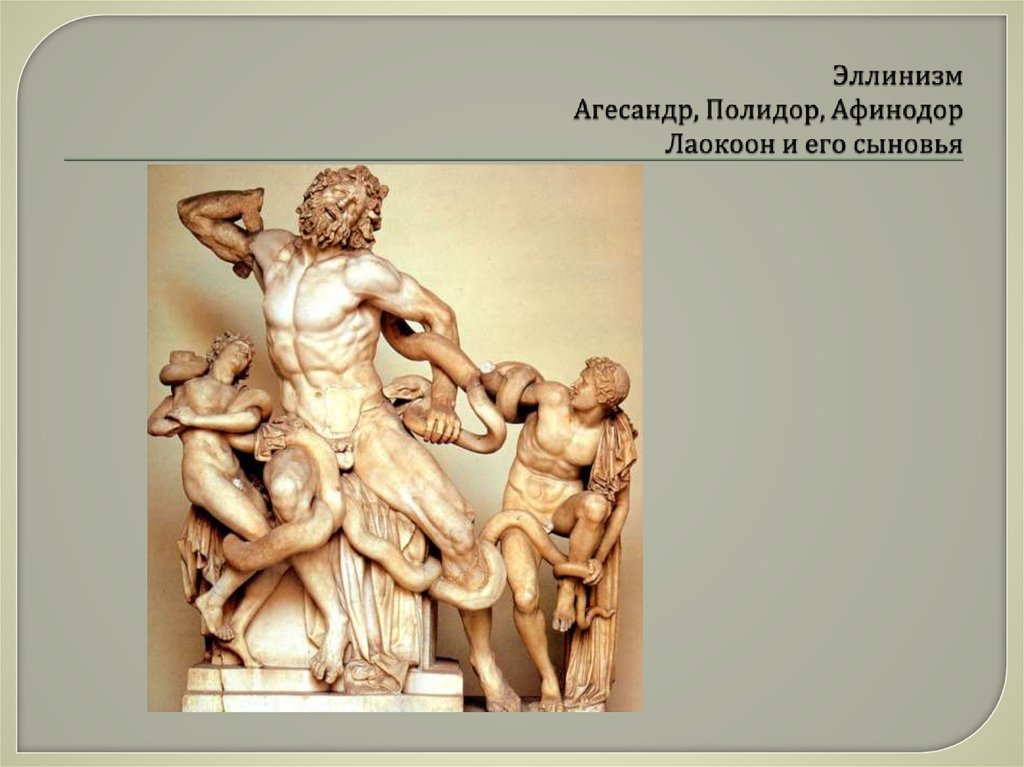 Эллинизм Агесандр, Полидор, Афинодор Лаокоон и его сыновья