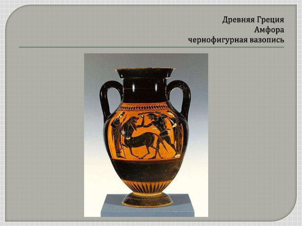 Древняя Греция Амфора чернофигурная вазопись