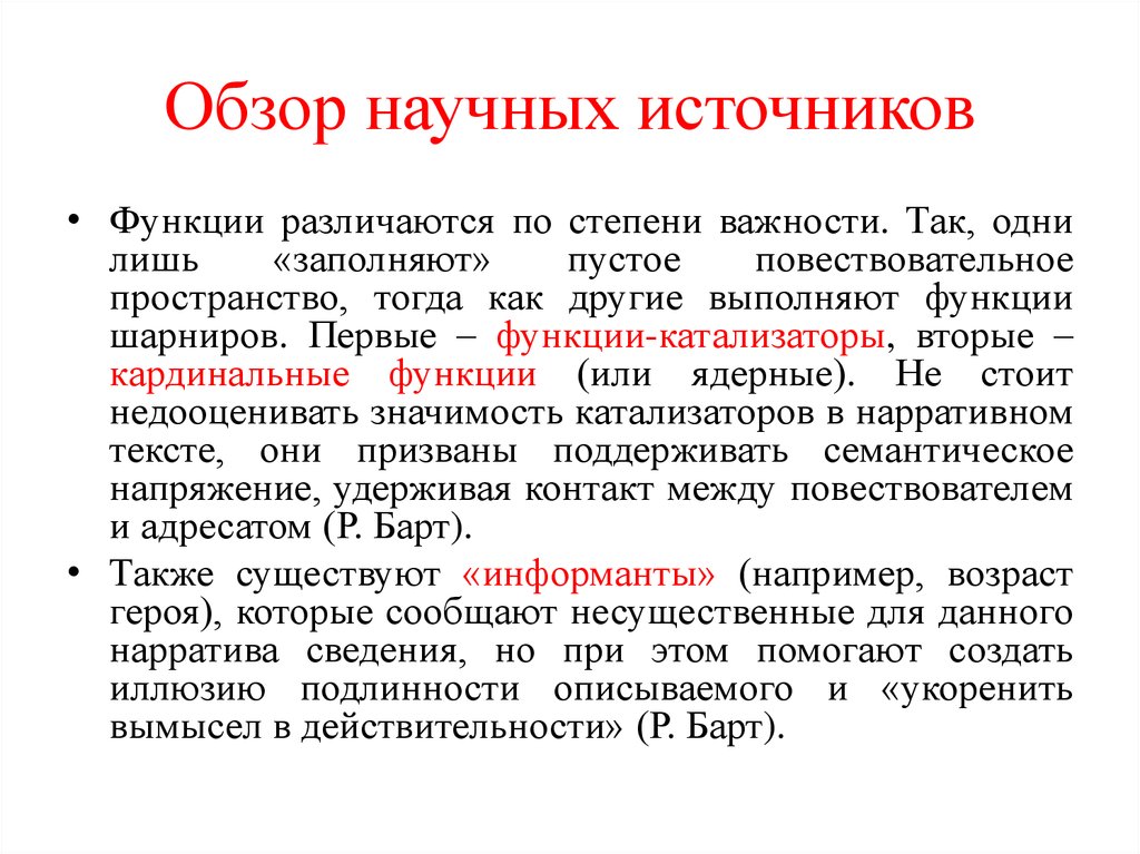 Функция источника. Нарративные источники. Виды научных обзоров. Научный обзор пример. Научные обзоры это кратко.