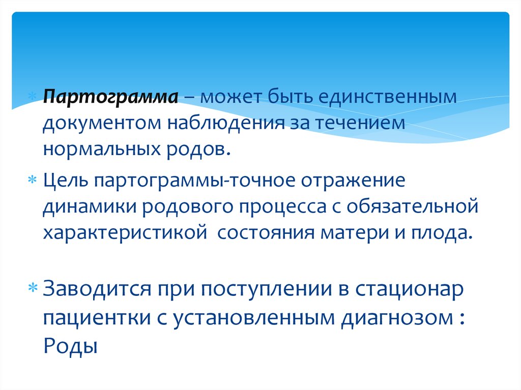 Документы наблюдения. Цель партограмма. Цель род. Формы родовых процессов.