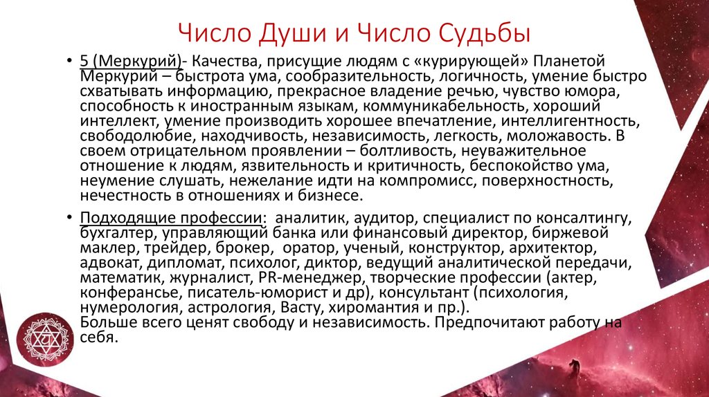 Сюцай 7. Число души и судьбы. Число души и число судьбы в нумерологии. Число судьбы 9 профессии. Число судьбы 8 женщина.