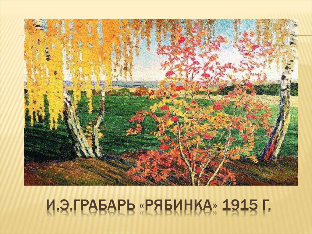 Картина рябина грабарь