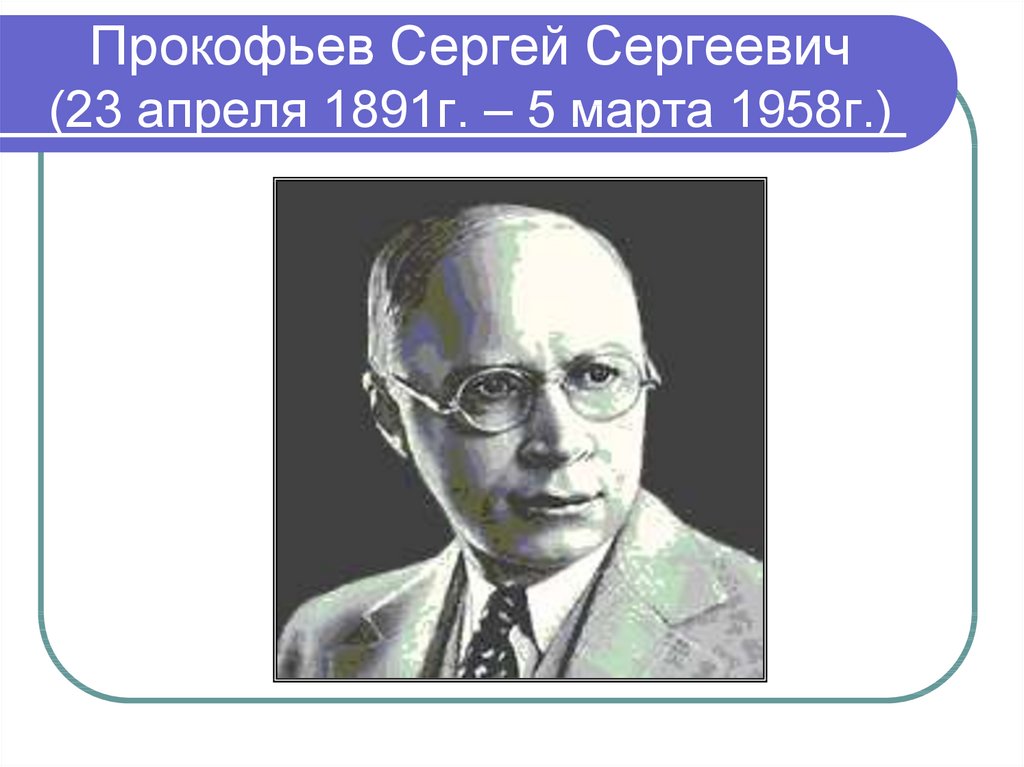 Мир г свиридова и с прокофьева презентация 3 класс