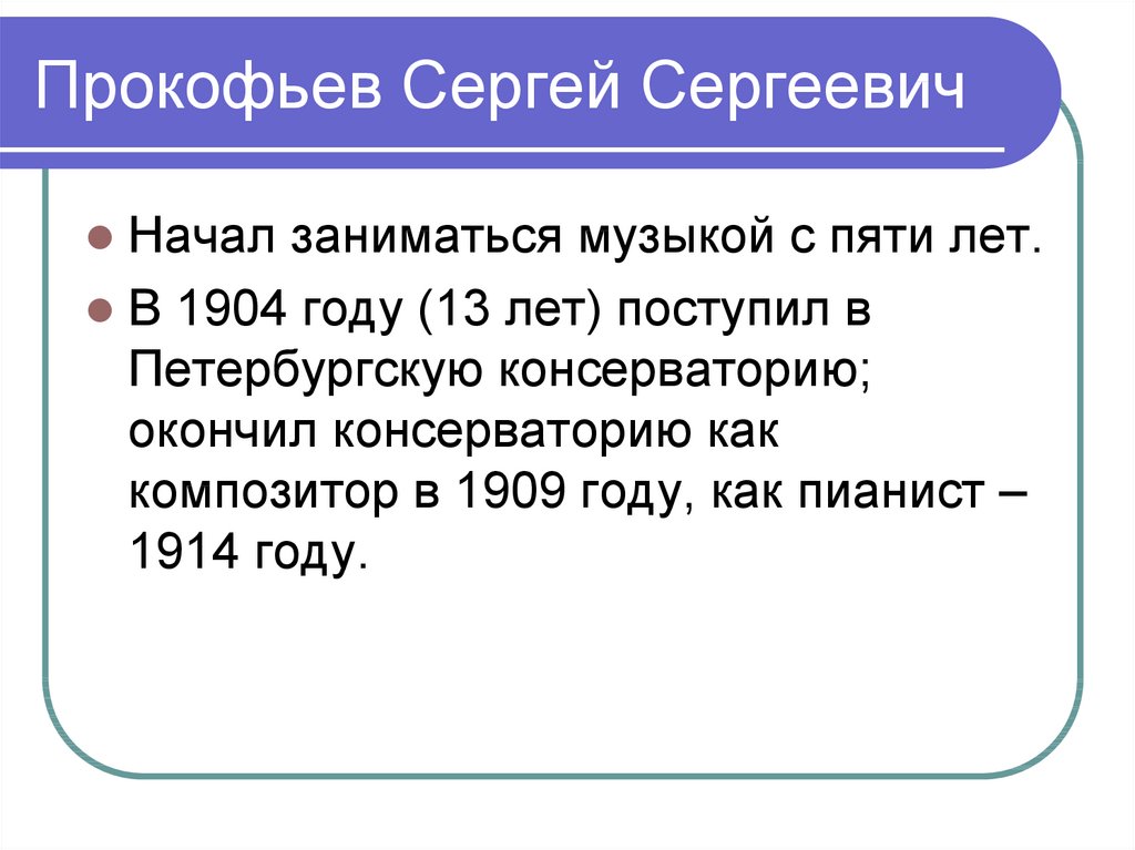 Прокофьев Сергей Сергеевич