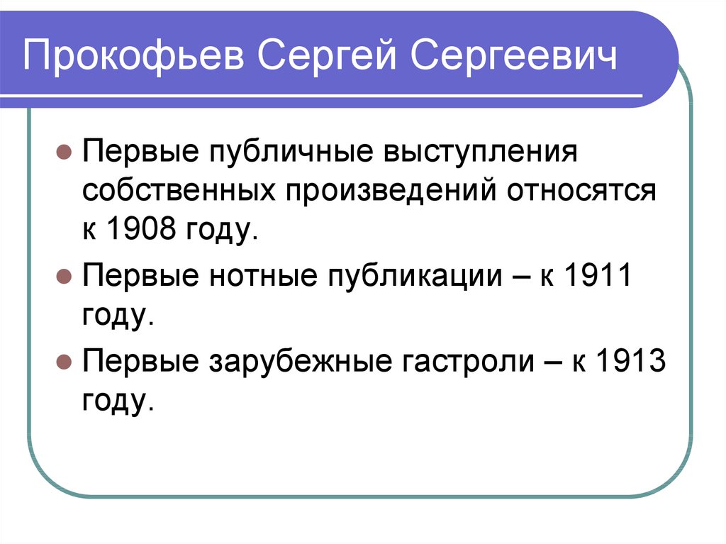 Прокофьев Сергей Сергеевич