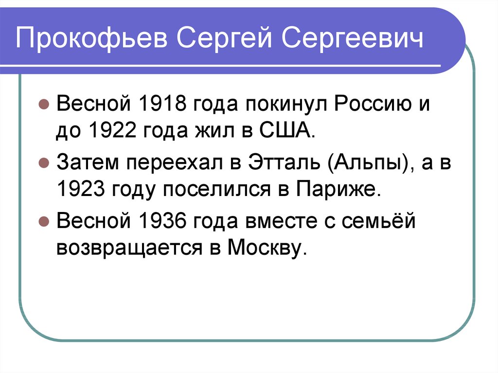 Прокофьев Сергей Сергеевич