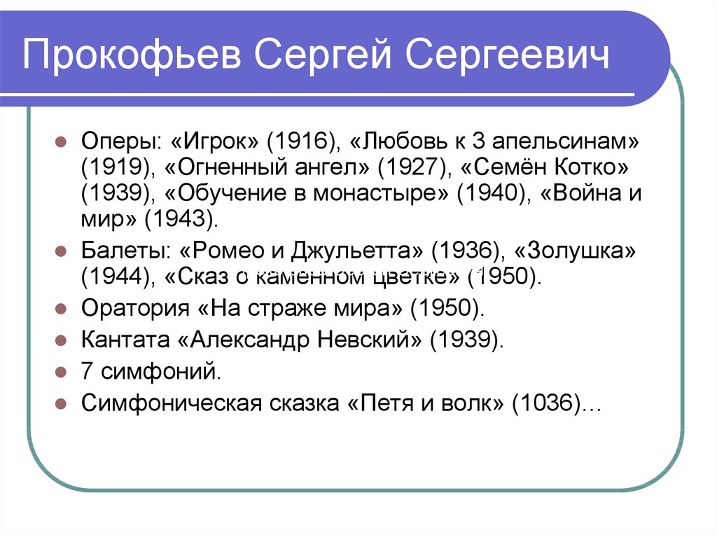 Прокофьев Сергей Сергеевич