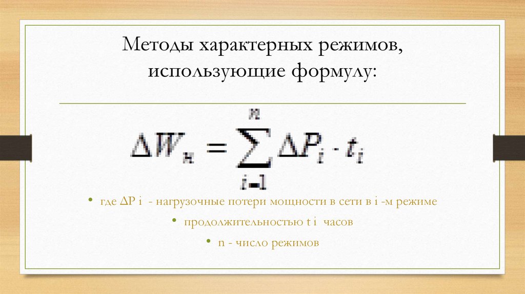 Методы и режимы. Потери электрической энергии формула. Потеря энергии формула. Методы расчета потерь энергии. Нагрузочные потери мощности.