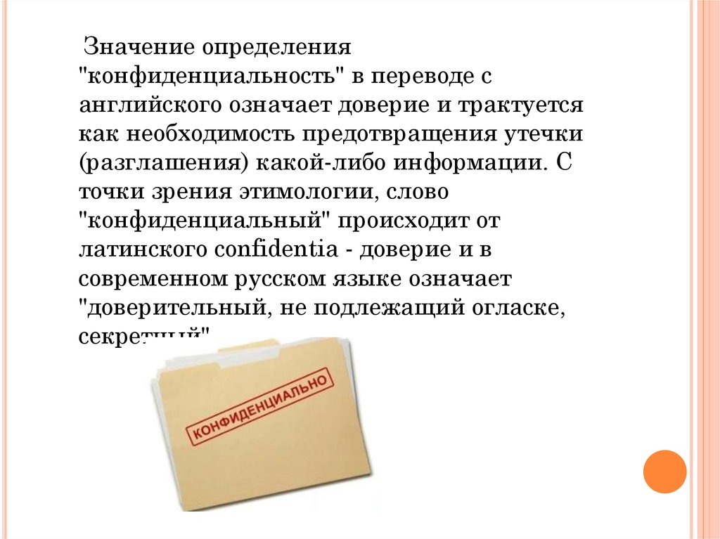 Конфиденциальная информация, понятия, виды, правовое регулирование статуса порядка обращения - online presentation