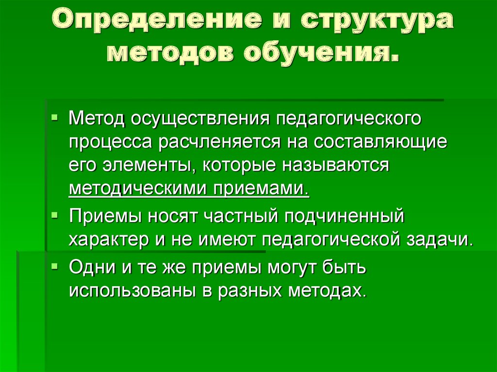 Определение и структура методов обучения.