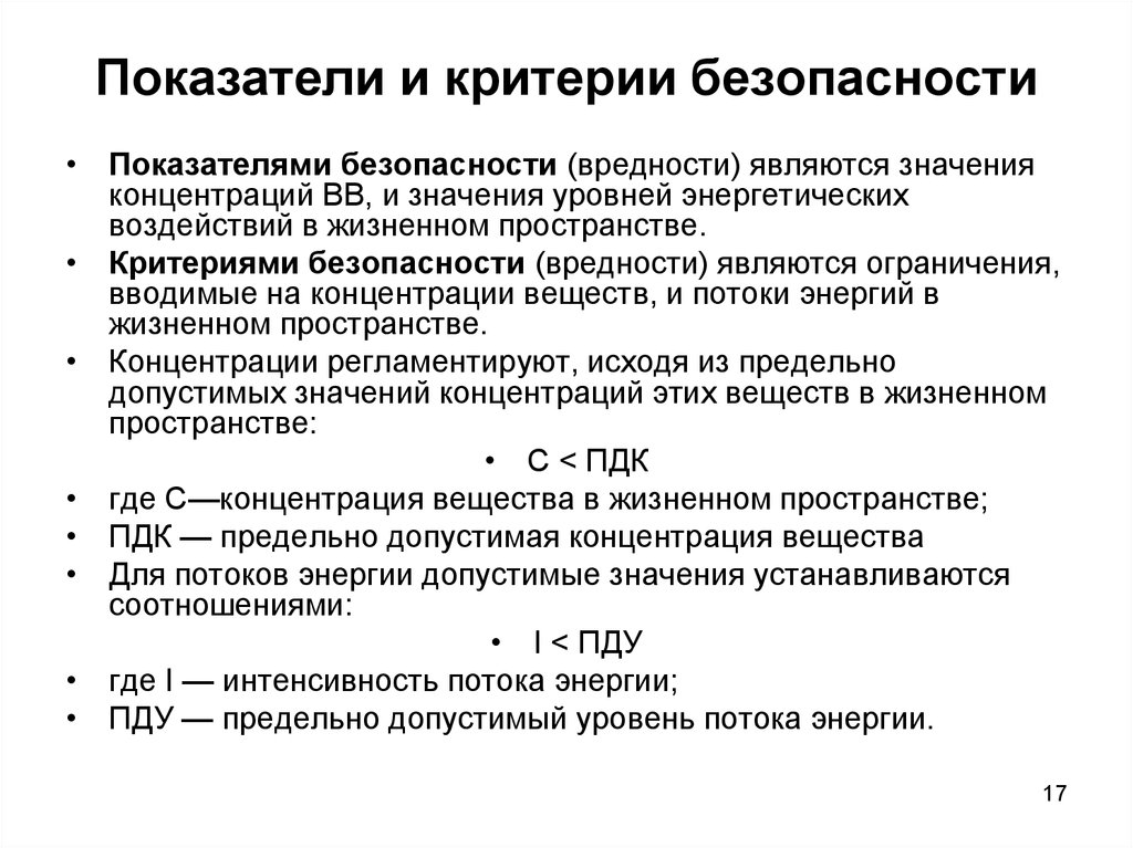 Коэффициент устанавливать. Показатели безопасности жизнедеятельности и критерии их оценивания.. Критерии оценки уровня безопасности БЖД. Перечислите критерии безопасности. Критерии это критерии безопасности.