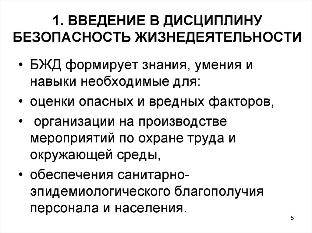 Дисциплина безопасности. Введение в дисциплину безопасность жизнедеятельности. БЖД Введение. Введение в дисциплину ОБЖ. ОБЖ Введение.