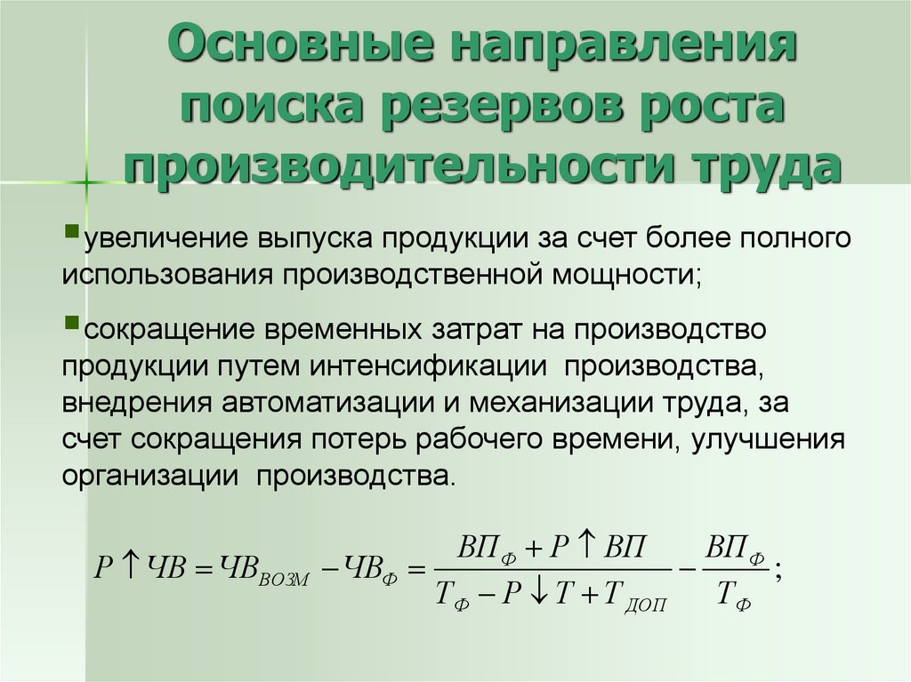 Увеличение производительности труда