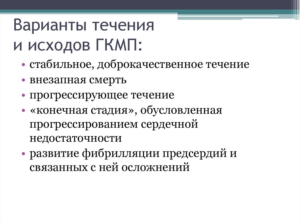 Течение вариантов. Варианты течения ГКМП. Осложнения гипертрофической кардиомиопатии. Критерии гипертрофической кардиомиопатии. Варианты течения ФП.