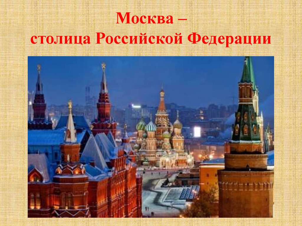 Москва – столица Российской Федерации
