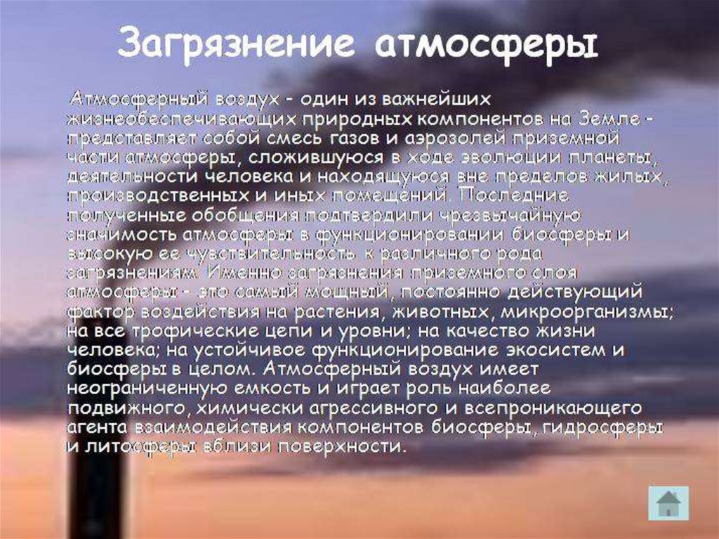 Экологические проблемы реферат. Загрязнение атмосферы презент. Загрязнение атмосферы презентация. Презентация на тему загрязнение атмосферы. Загрязнение атмосферы кратко.