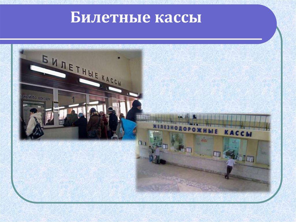 Междугородный автотранспорт автовокзал расписание порядок приобретения билета презентация сбо