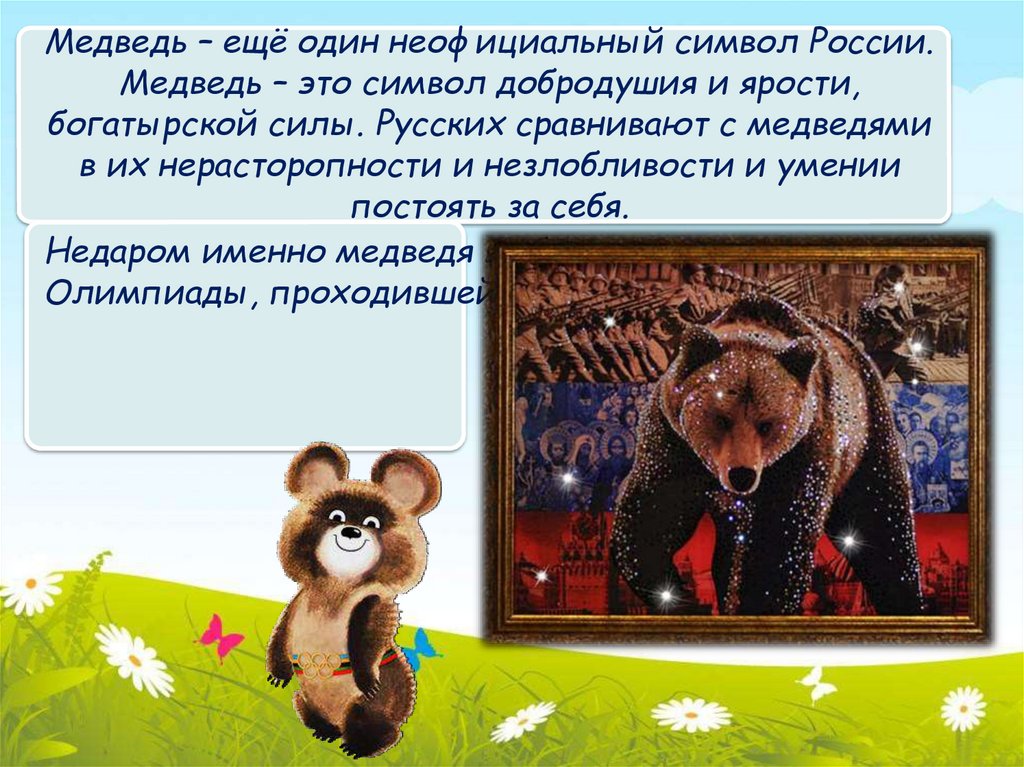 Неофициальный символ россии медведь. Медведь символ России. Неофициальные символы России. День медведя в России. Неофициальные символы России медведь.