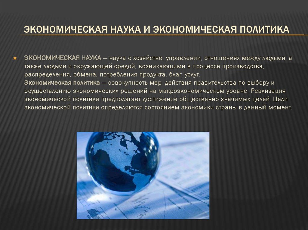 Экономическая наука и экономическая политика