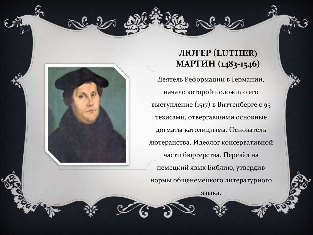 Лютер (Luther) Мартин (1483-1546)