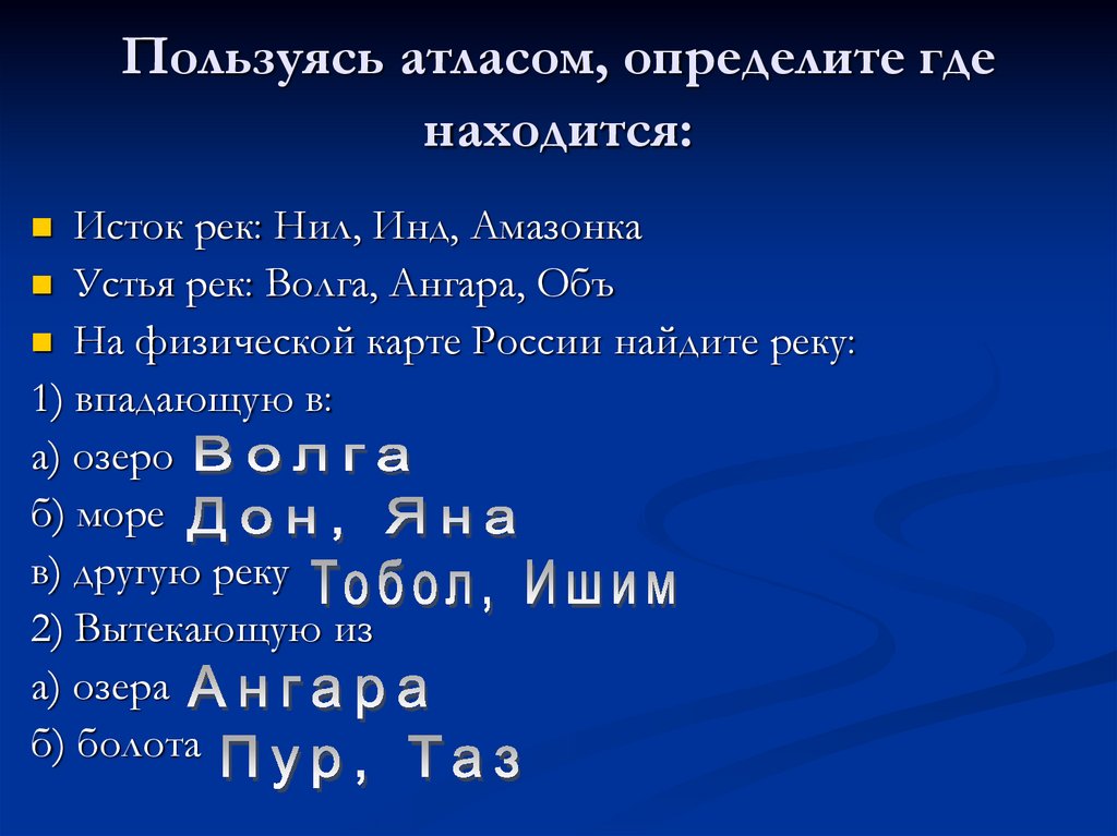 Пользуясь атласом. Исток и Устье Нила. Нил Исток и Устье. Атлас определение. Исток и устья реки Нил.