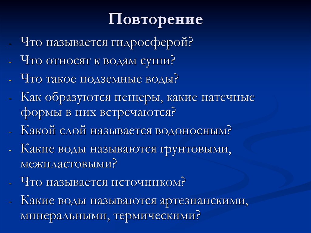 Зависимость течения от рельефа. Повторять реки всего мира повторение.