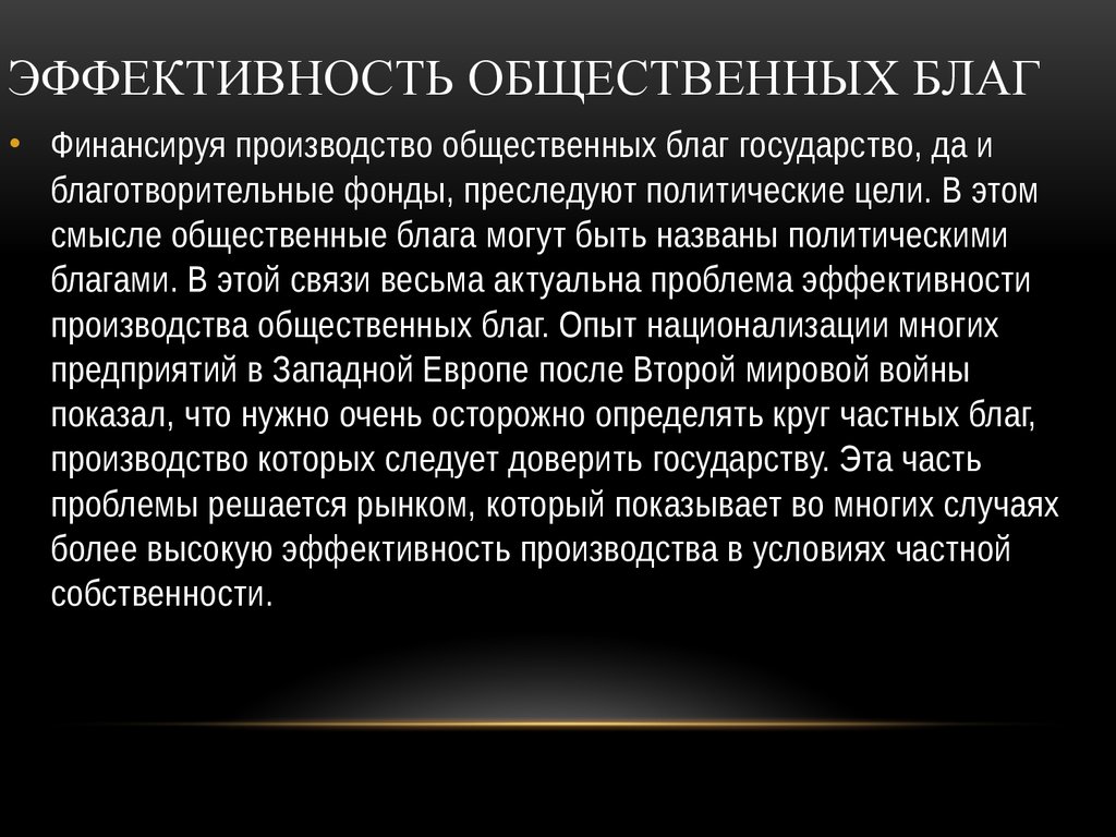 Производство общественных благ государством. Производство общественных благ. Организация производства общественных благ. Эффективность общественных благ. Критерий эффективного производства общественных благ..