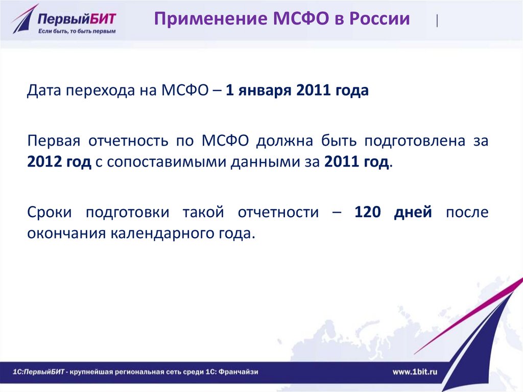 Применение МСФО в России