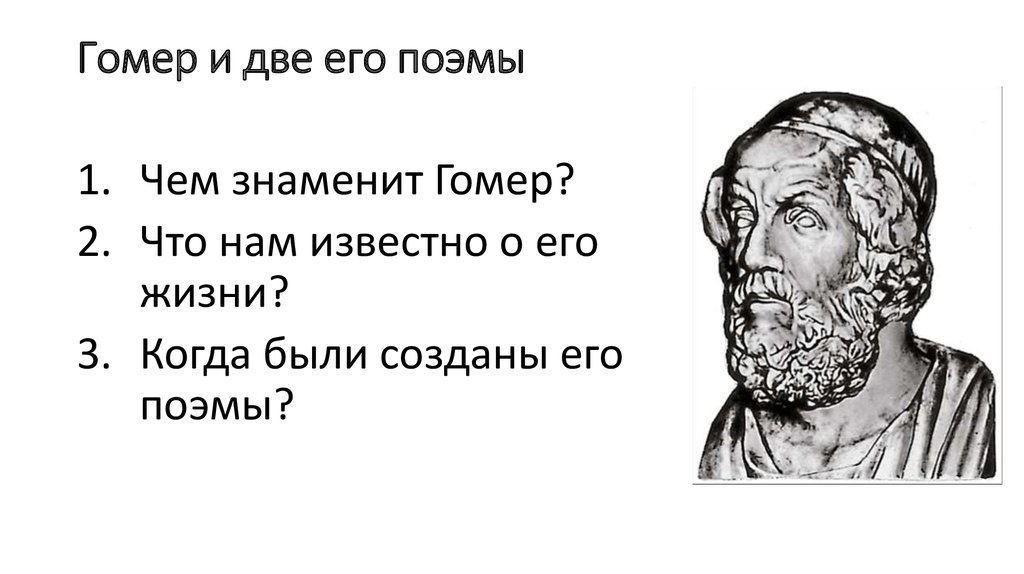 Презентация про гомера 6 класс по литературе