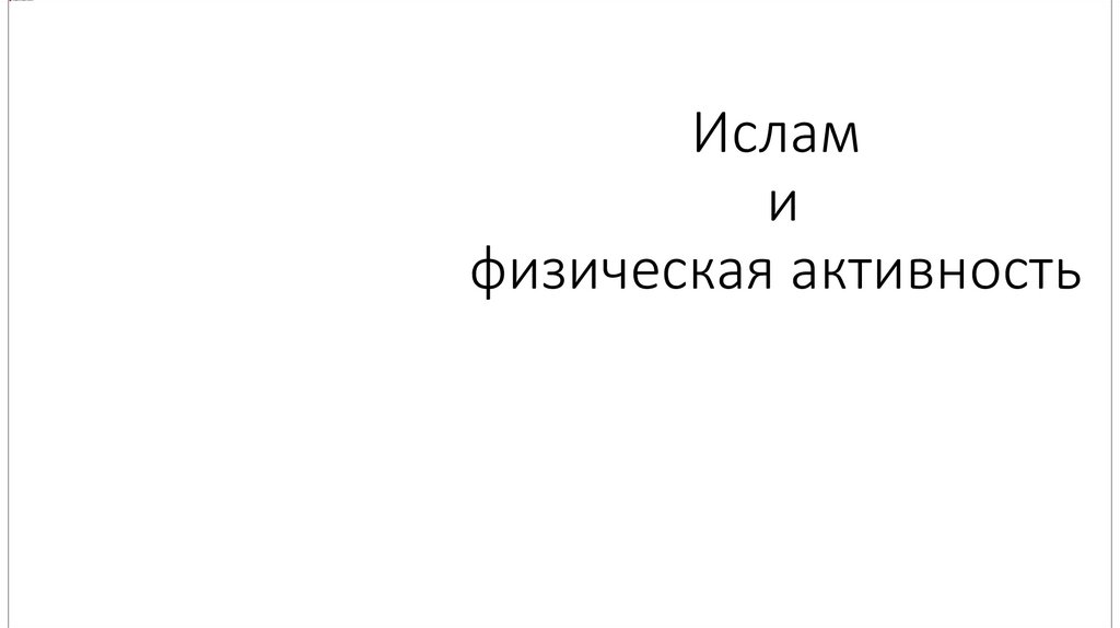 Ислам и физическая активность