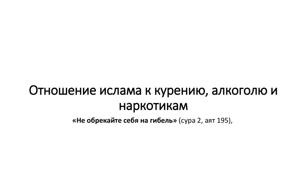 Отношение ислама к курению, алкоголю и наркотикам