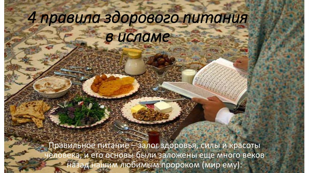 4 правила здорового питания в исламе