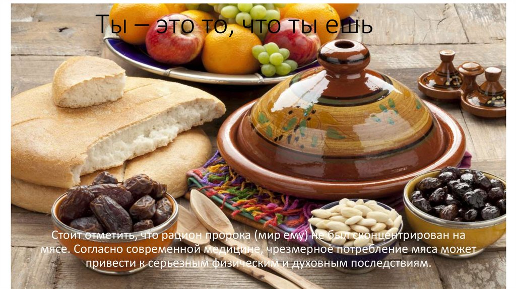 Ты – это то, что ты ешь