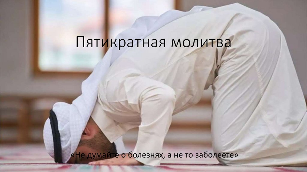 Пятикратная молитва
