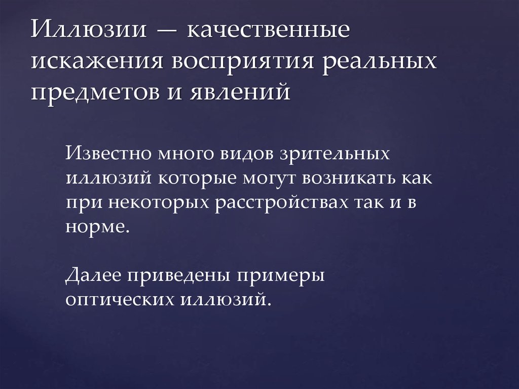 Реальное восприятие. Качественные искажения восприятия реальных предметов и явлений. Примеры искажения восприятия. Искажение восприятия реальных предметов это. Искаженное восприятие реального объекта.