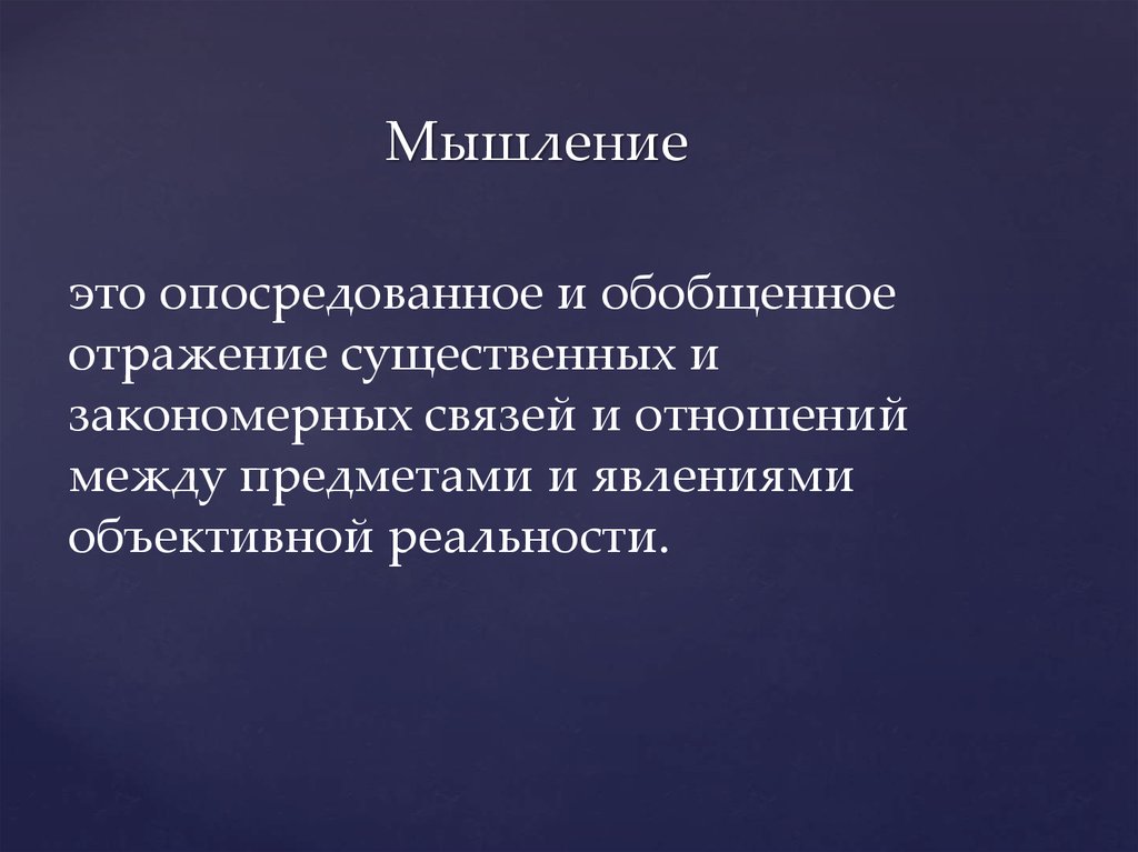 Закономерные связи и отношения. Обобщенное отражение мышление. Опосредованно и обобщенное отражение реальности. Опосредованное мышление. Дискретность мышления.