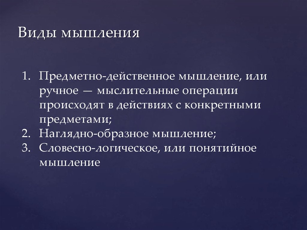 Предметное мышление. Предметно-действенное мышление. Типы мышления предметно-действенное. Наглядно-действенное мышление операции.