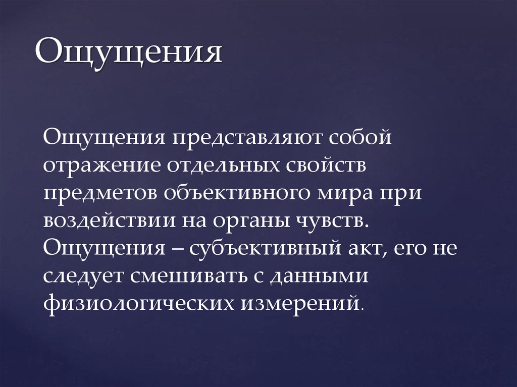 Субъективные ощущения. Что представляет собой ощущение. Ощущение это отражение отдельных свойств предметов. Отражение отдельных свойств предметов воздействующих на наши органы. Субъективные ощущения при.