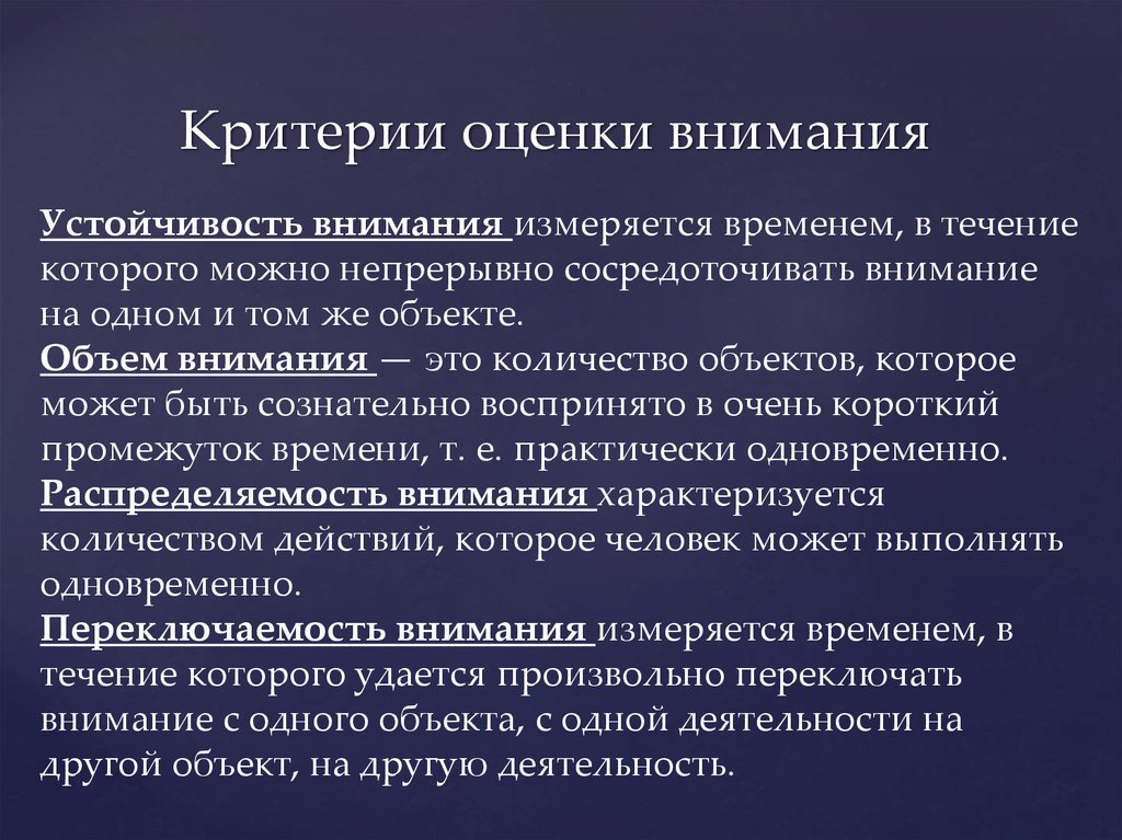 Оценка внимания. Критерии оценки внимания. Показатель и критерий внимания. Критериальная оценка устойчивости внимания. Критерии и показатели внимания в психологии.