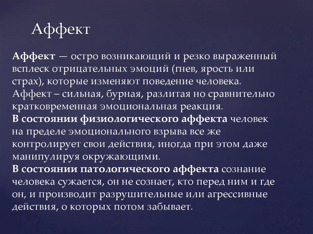 Аффект это в уголовном. Аффект. Состояние аффекта. Аффективное состояние. Понятие аффекта в психологии.