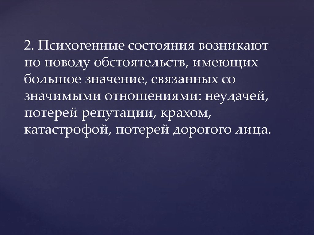 А также иных обстоятельств имеющих. Психогенная фуга. Потеря репутации. Потерять репутацию.