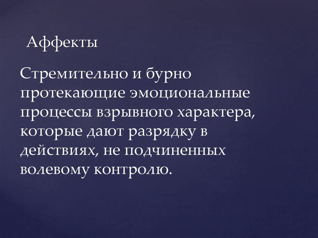 Доказать аффект. Аффект (психология) эмоциональные процессы. Бурно протекающий эмоциональный процесс. Стремительные бурно протекающие эмоциональные процессы это. Ущемленный аффект.