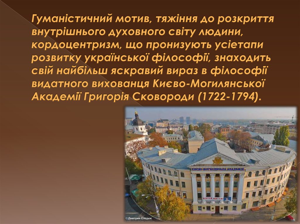 Гуманістичний мотив, тяжіння до розкриття внутрішнього духовного світу людини, кордоцентризм, що пронизують усіетапи розвитку