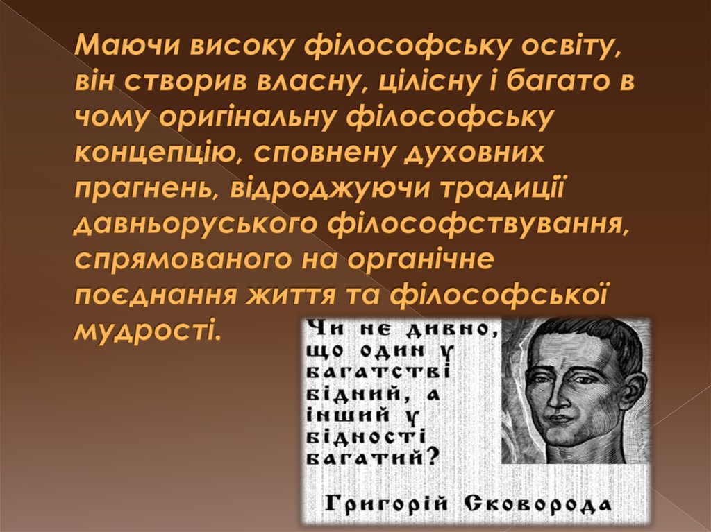 Маючи високу філософську освіту, він створив власну, цілісну і багато в чому оригінальну філософську концепцію, сповнену
