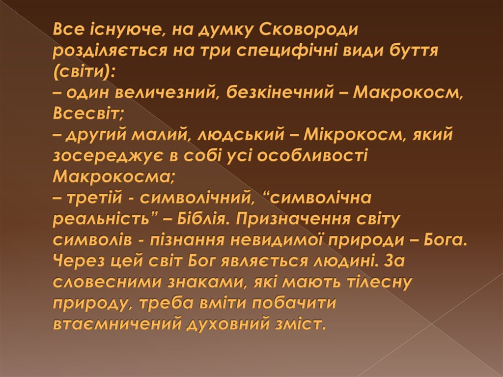 Все існуюче, на думку Сковороди розділяється на три специфічні види буття (світи): – один величезний, безкінечний – Макрокосм,