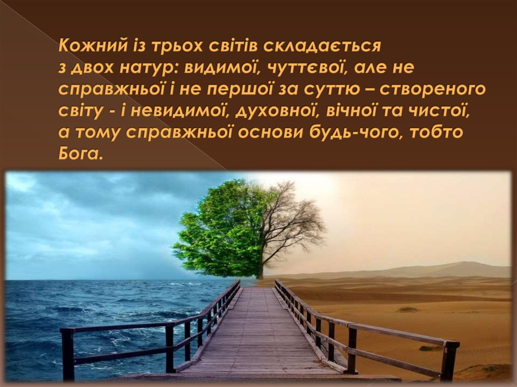 Кожний із трьох світів складається з двох натур: видимої, чуттєвої, але не справжньої і не першої за суттю – створеного світу -