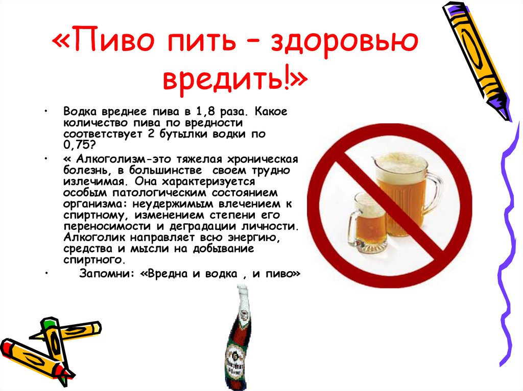 Пиво пью говорю. Рисунок алкоголь вредит здоровью. Пиво вредит здоровью. Алкоголь вред для здоровья.