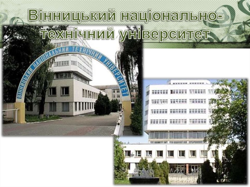 Вінницький національно-технічний університет